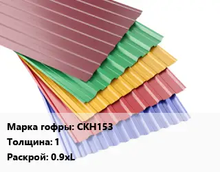 Профнастил с полимерным покрытием для крыши СКН153 s=1 0.9хL